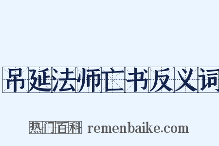 吊延法师亡书反义词是什么意思的图片